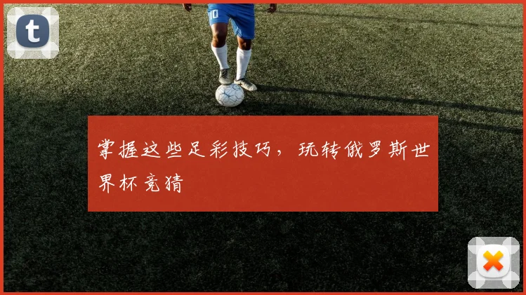 掌握这些足彩技巧，玩转俄罗斯世界杯竞猜