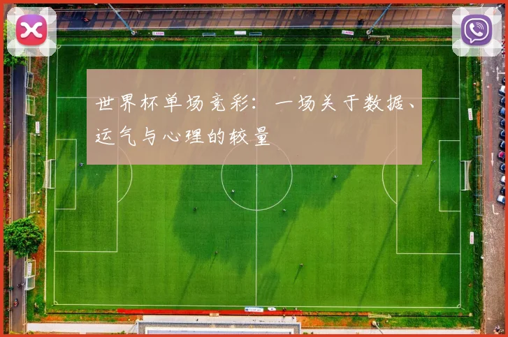 世界杯单场竞彩：一场关于数据、运气与心理的较量