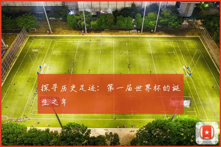 探寻历史足迹：第一届世界杯的诞生之年