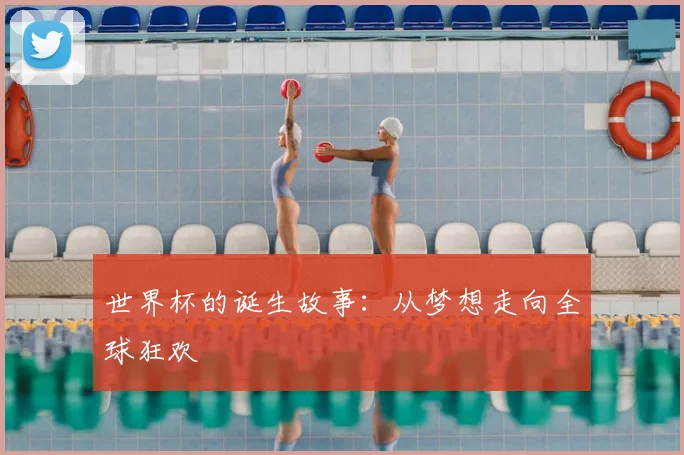世界杯的诞生故事：从梦想走向全球狂欢