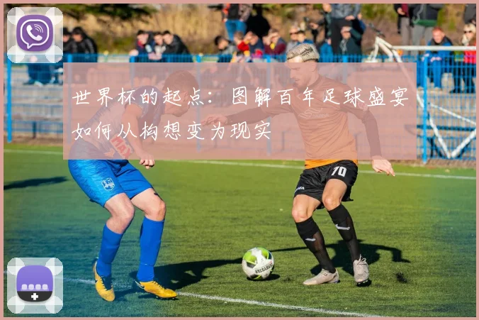 世界杯的起点：图解百年足球盛宴如何从构想变为现实