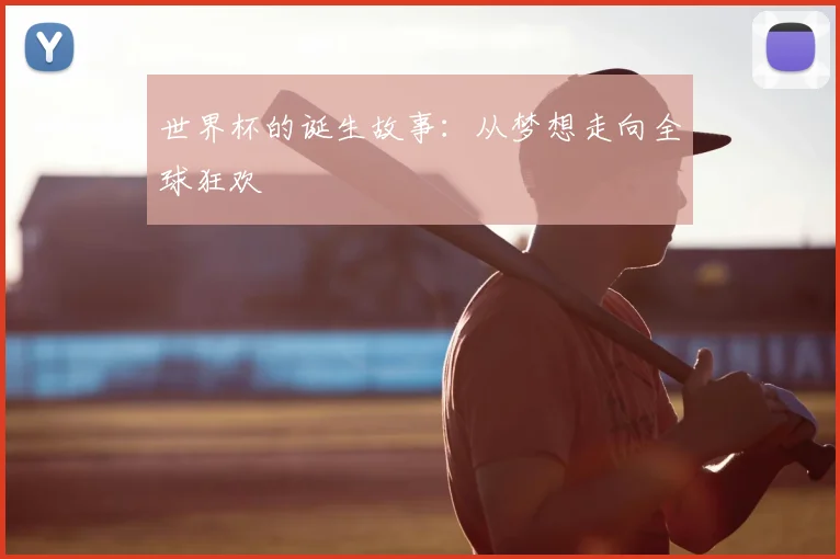 世界杯的诞生故事：从梦想走向全球狂欢
