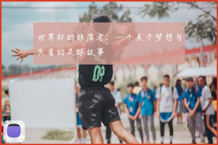 世界杯的缺席者：一个关于梦想与失落的足球故事