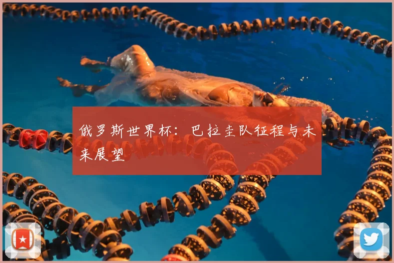 俄罗斯世界杯：巴拉圭队征程与未来展望