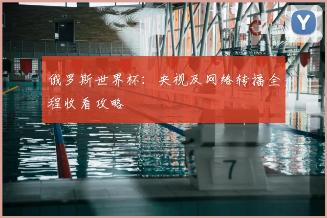 俄罗斯世界杯：央视及网络转播全程收看攻略