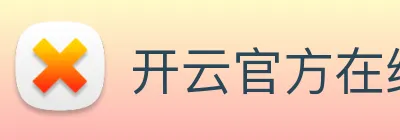 开云官方在线入口 Logo